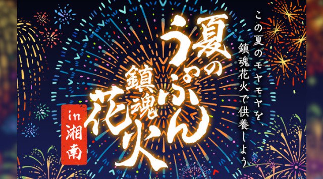 来夏へむけて!湘南エリアでシークレット花火打ち上げ!オンラインでライブ鑑賞が可能な特設サイトを本日開設〜 「うっぷん鎮魂花火」とつけてメッセージをSNSで投稿しよう! 〜