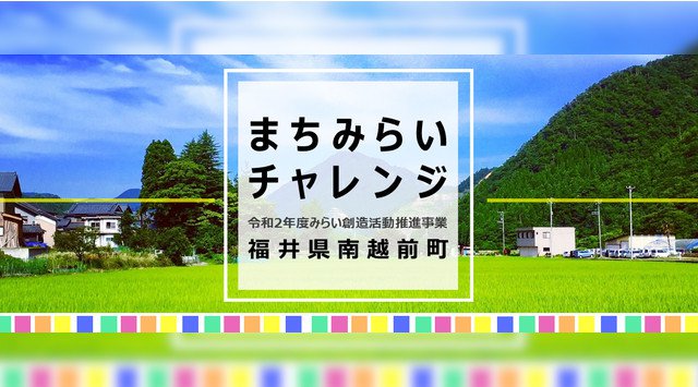 【全国から参加学生を募集(9/16まで)】地域をフィールドに「楽しむ」試み。「まちみらいチャレンジ」を開始 オンラインでも、オフラインでも地域を挑戦の場に。⼩さくても、その⼀歩がみらいにつながる。