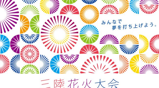 「三陸花火大会」10月31日に開催決定。世界初となる高画質マルチアングルLIVE配信など新しい生活様式の時代に対応した、どこでも観覧できるOMO型(オフラインとオンラインの融合)の花火大会を開催。