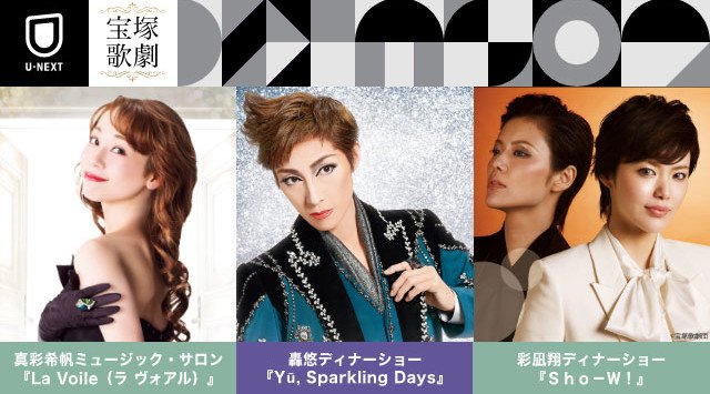 U-NEXTにて宝塚歌劇団の轟悠・真彩希帆・彩凪翔のショーを無観客ライブ配信決定