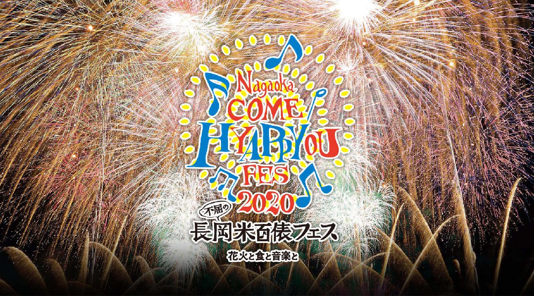 長岡 米百俵フェス 花火と食と音楽と 2020 花火大会 2020 見所・穴場・開催日時 東山ファミリーランド 花火大会 夏祭り2020