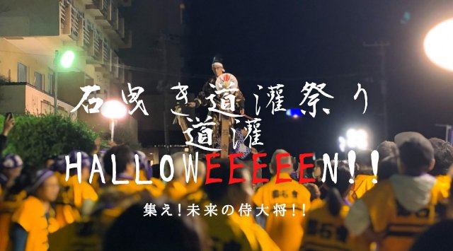 熱川温泉 石曳き道灌祭り 道灌halloweeeeen!! 仮装コンテスト ハロウィン 2020 静岡県賀茂郡東伊豆町奈良本 見所・開催日時 / 静岡県 祭り2020