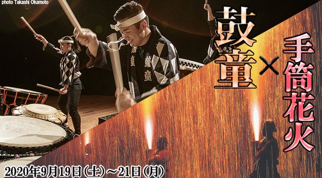 那須ハイランドパーク 手筒花火 鼓童 花火大会 2020 栃木県那須郡那須町高久乙 見所・穴場・開催日時 / 栃木県花火大会・祭り2020