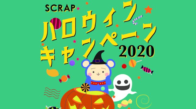 【リアル脱出ゲーム×ハロウィン】全国17店舗にて開催決定!ハロウィン仕様のリバイバル公演、お菓子プレゼントなど全4企画。SCRAPハロウィンキャンペーン 2020年9月26日(土)スタート!!