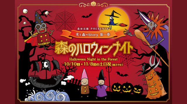 森のハロウィンナイト2020 ~光と森のStory★ハロウィンイベント2020・日程・見所 森林公園 ライトアップ&イルミネーションイベント ハロウィン2020