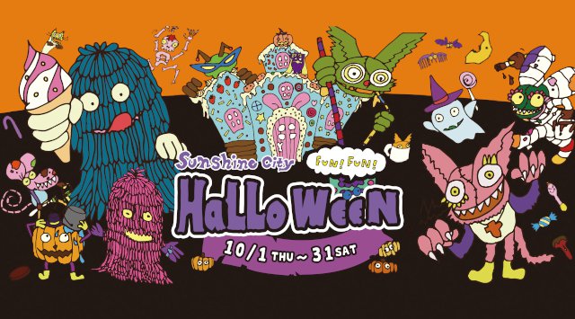 サンシャイン ハロウィンイベント2020 ・日程・見所 神奈池袋 サンシャインシティ ハロウィン2020