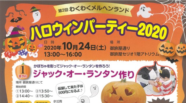 わくわくメルヘンランド ハロウインパーティー2020 ハロウィンイベント2020 御旅屋通り商店街、御旅屋セリオ1階アトリウム・日程・見所 富山県高岡市 ハロウィン2020