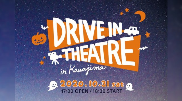 Carstay、埼玉県川島町にて「かわじまRVステーション」登録、ハロウィンに開催する「ドライブインシアター」予約受付開始。キャンピングカーによる旅やワーケーション促進を通じた、地域活性化