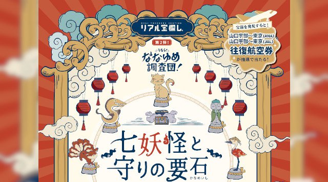 山口・島根 謎解きゲーム 宝探し2020 開催期間・日程・混雑状況 七体の妖怪と力を合わせて悪しき者から山口・島根の地を守ろう!クリアすると、豪華賞品が当たるチャンス! 謎解きゲームイベント2020