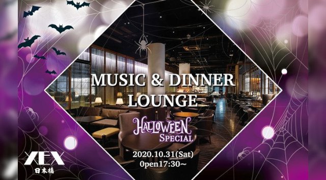 大人の社交場「XEX(ゼックス)」で過ごすハロウィン『MUSIC & DINNER LOUNGE』を開催!上質なサウンド・空間が叶える艶やかなハロウィンナイト ハロウィンイベント