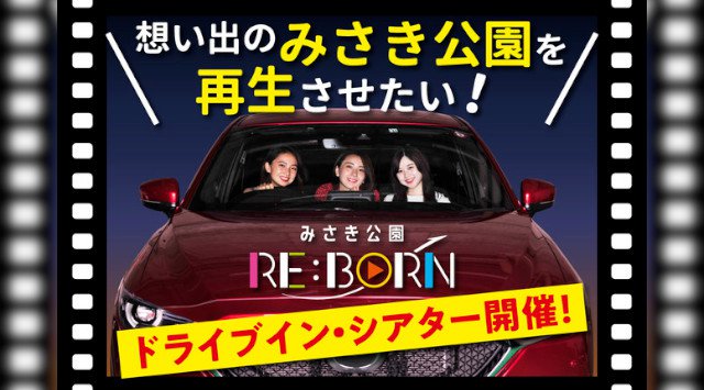 大阪・岬町で「みさき公園RE:BORNドライブインシアター」10月31日から3日間開催。今年3月惜しまれつつ閉園したみさき公園を再生させる「みさき公園RE:BORNドライブインシアター」が開催。