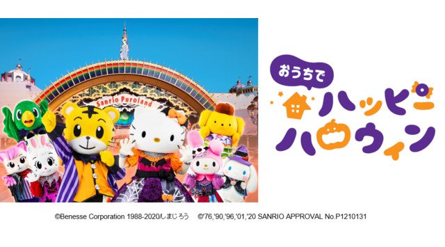ダンス・英語などの練習を通して、“子どもの成長”をたくさん発見 しまじろう×ハローキティの特別ショー「おうちでハッピーハロウィン」10/31(土)オンラインで無償配信 ハロウィンイベント