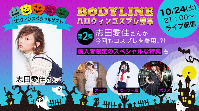 モデルの志田愛佳、BODYLINEのハロウィン第二弾ライブコマースにゲスト出演決定。オススメのハロウィンコスプレを紹介します。「ONPAMALL」アンバサダーの志田愛佳がゲスト出演することが決定