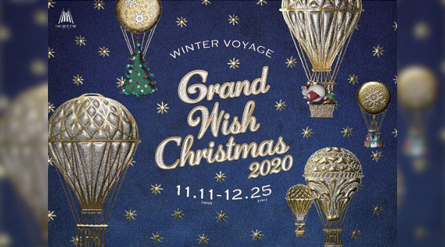 グランフロント大阪のクリスマス 「Winter Voyage -世界を繋ぐ希望の旅-」『Grand Wish Christmas 2020』大阪芸術大学/京都市立芸術大学/京都精華大学の学生による作品