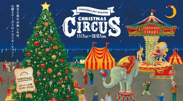 聖なる夜のお楽しみは、心躍る“サーカス”のイルミネーション!横浜ベイクォーター「 クリスマスサーカス 」11月7日(土)から12月27日(日)まで、毎日16:00~23:00 開催!