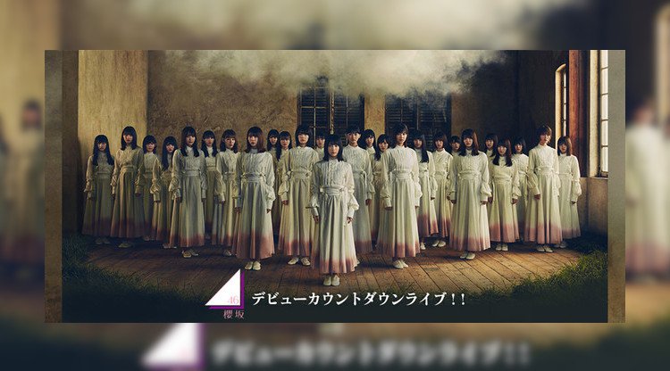 櫻坂46 デビューカウントダウンライブ!! ライブ・ビューイングでの開催決定!!東京国際フォーラム ホールAから全国各地の映画館に完全生中継!