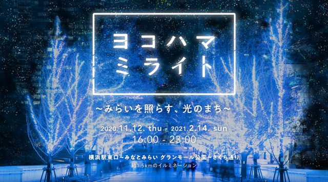 『ヨコハマミライト2020~みらいを照らす、光のまち~』イルミネーションエリアを一部拡大・変更して今年も開催!体感型インタラクティブ・イルミネーションやガラスモザイクアートが光り輝くイルミネーション