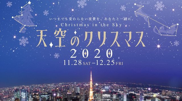 〈六本木ヒルズ展望台 東京シティビューのクリスマス〉11月28日(土)よりスタート! 『天空のクリスマス2020』スカイデッキからの夜景、音楽、揺らぎの灯りが共鳴したイルミネーション