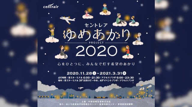 みんなで灯す希望のあかり「セントレア『ゆめあかり』プロジェクト~」が始動!空港島内スタッフや地域の小学生と作る、思いが込もった装飾が空港を燈します。中部国際空港セントレア