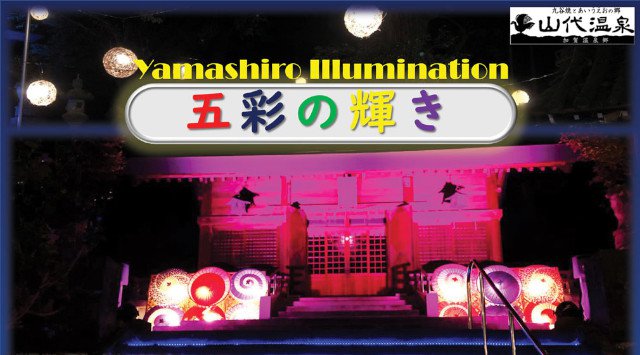 山代イルミネーション 五彩の輝き イルミネーション 2020 石川県加賀市山代温泉 服部神社 見所・アクセス・開催情報・時間 イベント 2020