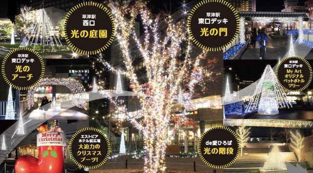 草津まちイルミ イルミネーション2020 草津市 JR草津駅周辺一帯 開催期間・日程・混雑状況 エリアのライトアップ・イルミネーション 2020