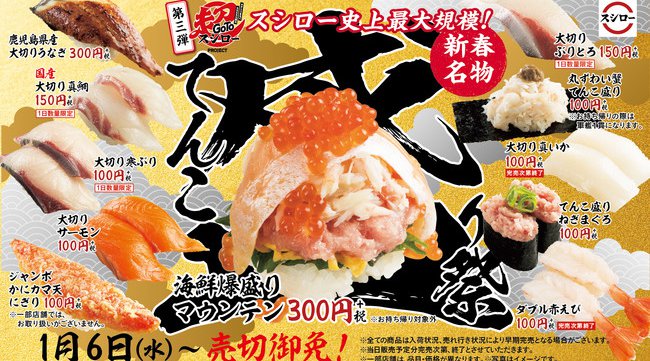 スシローの新春名物!お店でも、お持ち帰りでも!『Go To 超スシロー PROJECT』第三弾として、さらにパワーアップしたスシロー史上最大規模の『てんこ盛り祭』開催!