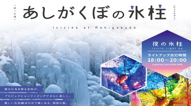 あしがくぼの氷柱 2021 山梨県 埼玉県 秩父郡横瀬町 開催期間・日程・混雑状況 催事・行事・イベント 2021