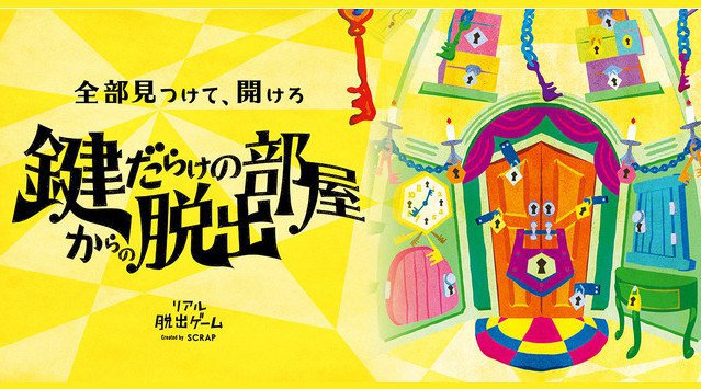 新作リアル脱出ゲームの舞台は世界一鍵のある部屋!?SCRAP史上最多の鍵を使った部屋が出現!!「鍵だらけの部屋からの脱出」2021年2月より全国4都市で開催決定!