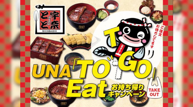 【名代 宇奈とと】鰻で日本を元気にしよう!テイクアウトでお得に鰻料理を楽しめる「TO GO Eatキャンペーン」を期間限定で実施します。期間は1月14日~2月7日