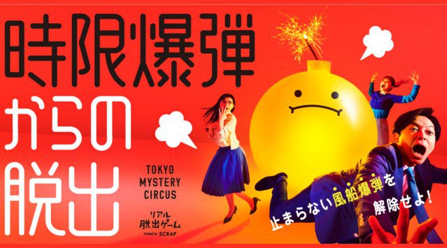 目の前には膨らみ続ける風船。最高級のスリルを体験せよ!新作リアル脱出ゲーム「時限爆弾からの脱出」開催決定!東京ミステリーサーカスにて2月18日(金)スタート!
