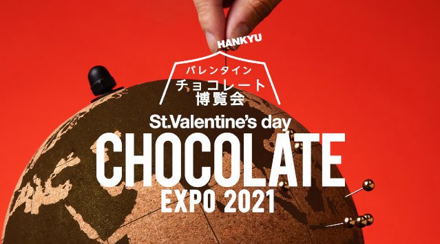 【阪急百貨店うめだ本店】1月20日(水)日本最大級のチョコレートの祭典「バレンタインチョコレート博覧会」スタート!カカオの更なる進化がキーワード 株式会社阪急阪神百貨店