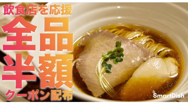 【全品半額キャンペーン開始】飲食店を応援!非接触注文アプリ『SmartDish(スマートディッシュ)』が全品半額キャンペーンを開始!