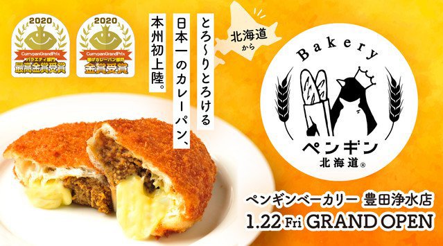 北海道発“日本一のカレーパン”が本州初上陸!「ペンギンベーカリー豊田浄水店」1月22日(金)グランドオープン!カレーパングランプリ2020“最高金賞”受賞で注目!メディアの皆さまから問合せ急増中!
