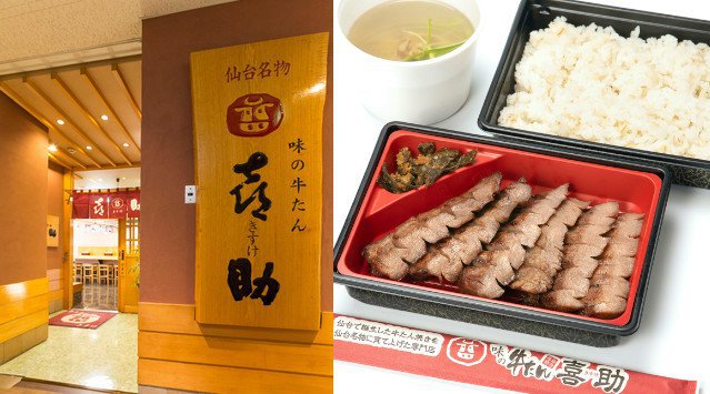 緊急事態宣言で外食自粛する方や密を避ける方を応援。1/22〜2/7までお弁当類を10%割引で販売 味の牛たん喜助テイクアウト10%割引キャンペーンのお知らせ