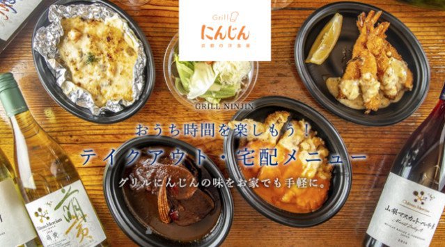 【大好評につき期間延長】京都の老舗洋食店「グリルにんじん」のテイクアウト&デリバリーが期間延長!大量注文も受付開始!おうち時間を楽しもう!洋食店の人気メニューをご自宅で気軽に