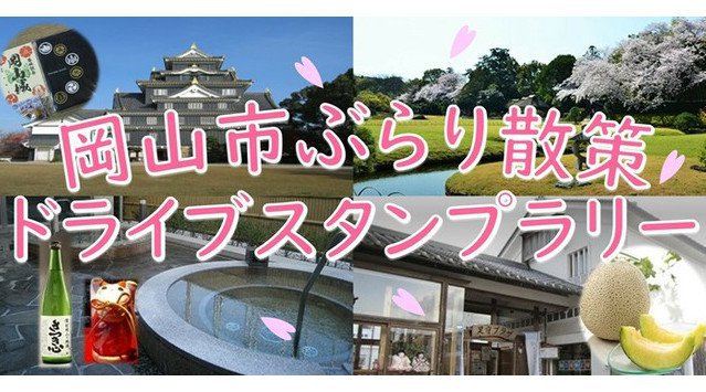 【JAF岡山】岡山市・倉敷市 ドライブスタンプラリーが2月1日スタート