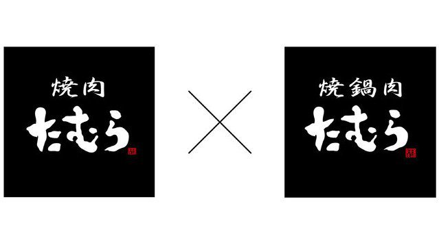 ≪ドリンクALL1円‼≫【焼肉たむら×焼鍋肉たむら木の葉モール店】新規オープン記念イベントを見逃すな!