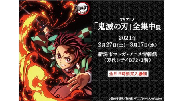 企画展『TVアニメ「鬼滅の刃」全集中展』 新潟会場 開催のお知らせ(2021年2月27日(土)〜 3月17日(水))