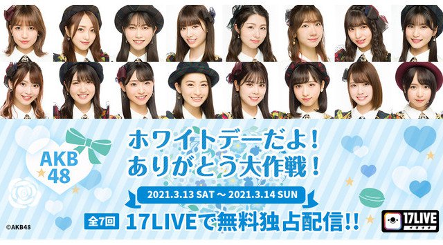 【3/13・14開催】全7回のライブ配信で延べ45名のメンバーが参加!AKB48「ホワイトデーだよ!ありがとう大作戦!」を無料ライブ配信決定!
