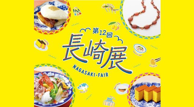長崎のグルメや伝統品まで!全38店舗が日本橋へ大集結!「和・華・蘭文化」が織りなす味と技!『第12回 長崎展』を日本橋三越本店とオンラインにて開催!日本橋三越本店 本館7階