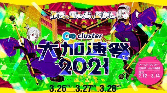 クラスター社史上最大のバーチャルフェス「cluster大加速祭2021」開催決定!還元率100%のアバター即売会も同時開催!〜 「法人向けアバター販売機能」の一般向け先行公開によるアバター展示企画