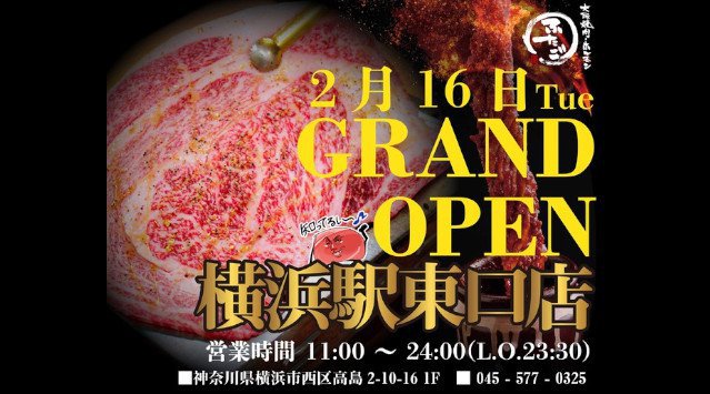 “名物!!黒毛和牛のはみ出るカルビ”で話題の「大阪焼肉・ホルモン ふたご」、神奈川県・横浜駅東口に2月16日(火)グランドオープン!株式会社FTG Company