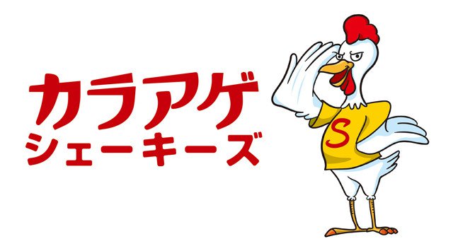 ピザレストラン「シェーキーズ」の新業態 テイクアウトのカラアゲ専門店『カラアゲシェーキーズ』が2月26日栃木県初出店 オリジナルシーズニング7種のジューシーなカラアゲ、お弁当、丼が楽しめる!