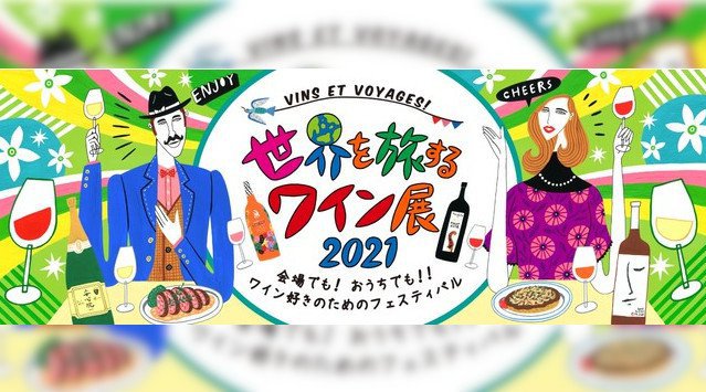 世界30か国1300点以上のワインが集結!年間1000種類のワインを味わい、ワインを愛してやまない担当者一押しのおうちワインの愉しみ方 三越伊勢丹オンラインストア2⽉20⽇(⼟)午前10時〜