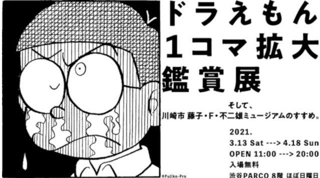 ドラえもんの1コマをアートとしてたのしむ。「ドラえもん1コマ拡大鑑賞展」渋谷PARCOで開催。