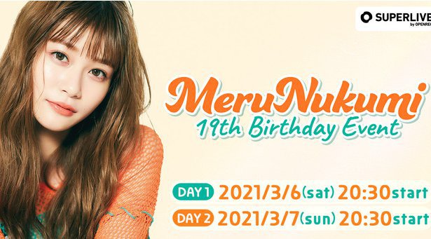 人気モデル“めるる”こと、生見愛瑠さんによる10代最後のバースデーイベント MERU NUKUMI 19th BIRTHDAY Event「SUPERLIVE by OPENREC」限定配信決定!