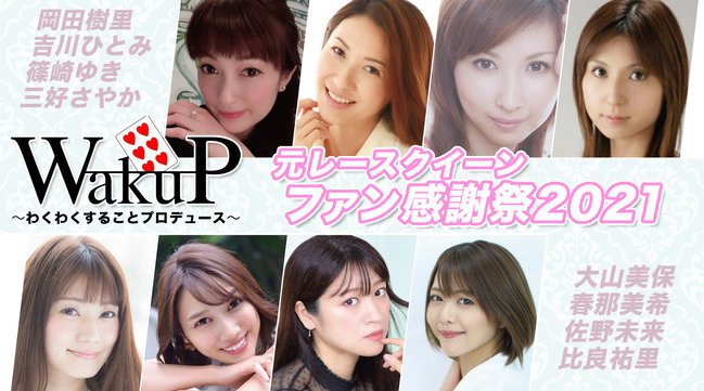 元レースクイーン8名が集結!「元レースクイーン ファン感謝祭2021」開催決定。配信は2/26(金)!「第1部」19:00 - 20:00、「第2部」20:30 - 21:30