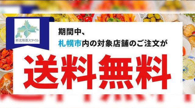 『出前館』、北海道と連携、デリバリーを促進する取り組みを実施~札幌市民の食事をサポートし、コロナ禍における飲食店の新事業展開を促進~