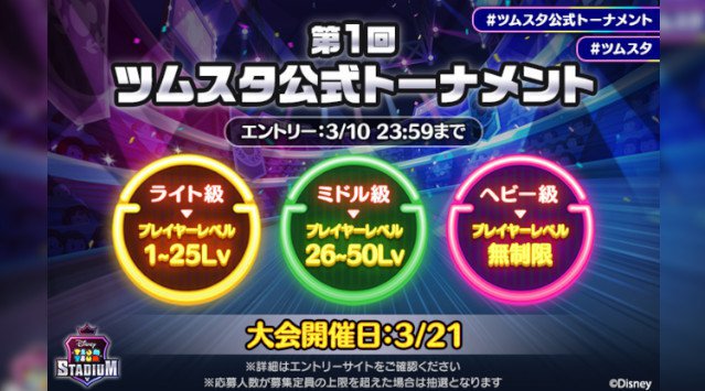 『ツムツムスタジアム』初の公式大会「第1回ツムスタ公式トーナメント」開催決定!3月10日までエントリー受付中!LINE株式会社