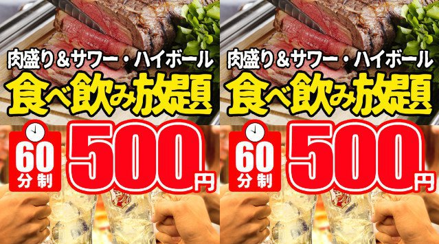 日本を元気に♪経済活性化企画!居酒屋10店舗で肉盛り食べ放題&飲み放題60分500円!!株式会社ディー・アール